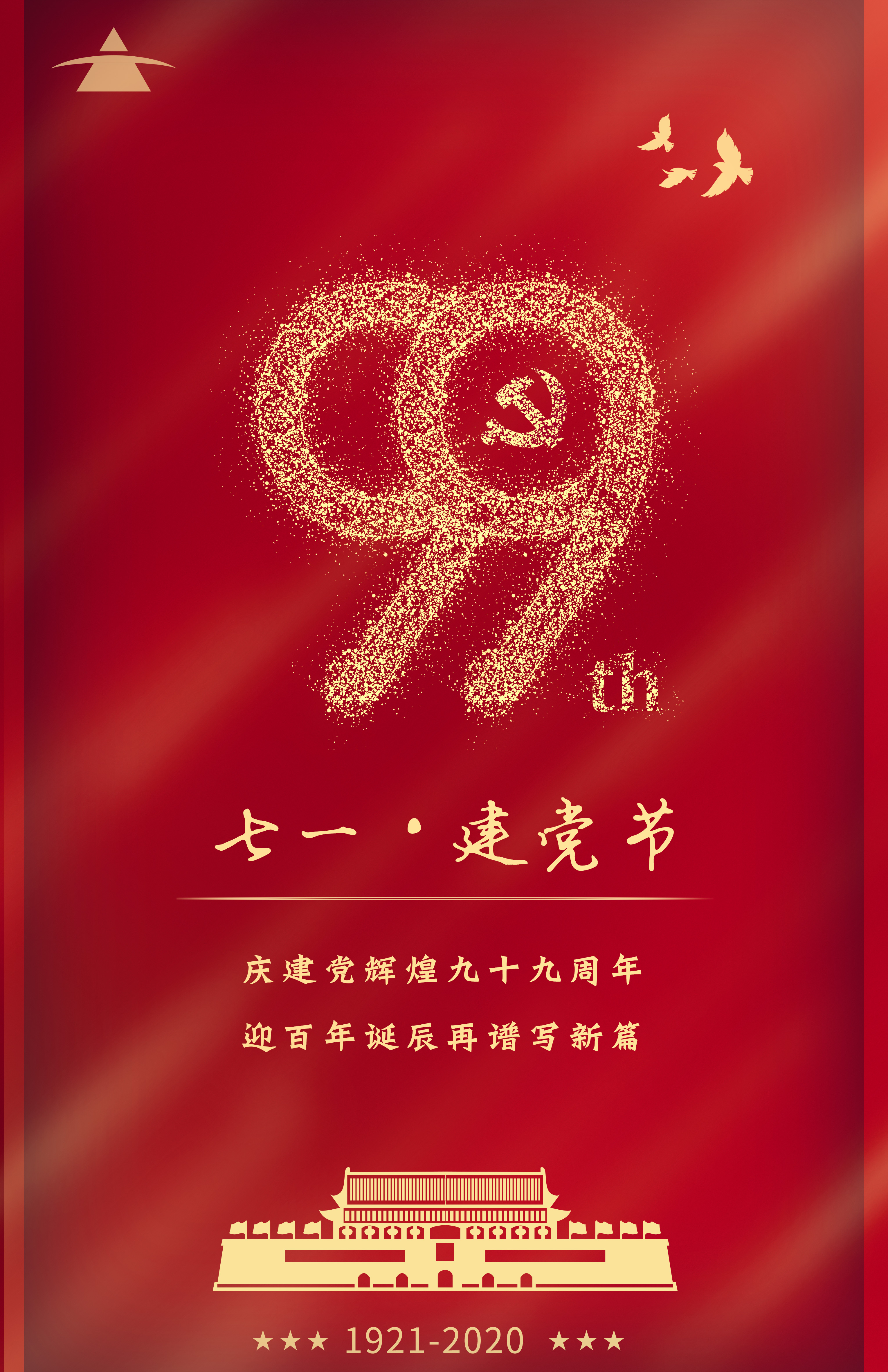 献礼七一：热烈庆祝中国共产党建党99周年