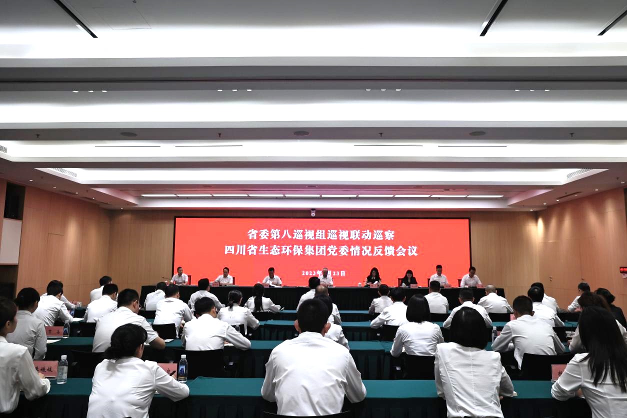 省委第八巡视组巡视联动巡察四川省公海贵宾会5500环保集团党委情形反响聚会召开